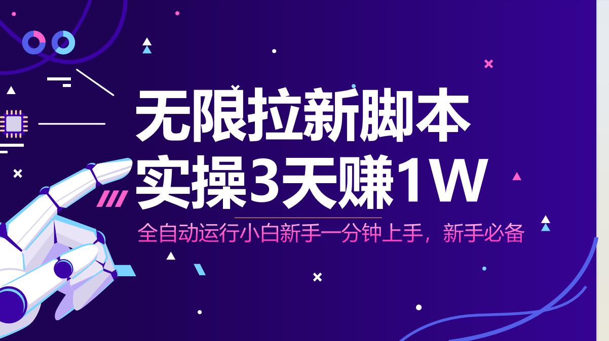 （14543期）无限拉新脚本，全自动运行，实测3天赚1W，小白日入1000+-小何资源库
