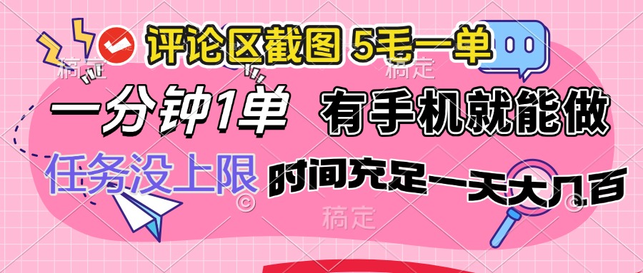 （14352期）评论区截图，5毛一单，一分钟一单，有手机就能做，任务没上限，时间充…-小何资源库