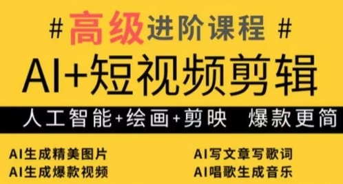 AI+短视频剪辑，人工智能+绘画+剪映，爆款秘籍进阶教学-小何资源库
