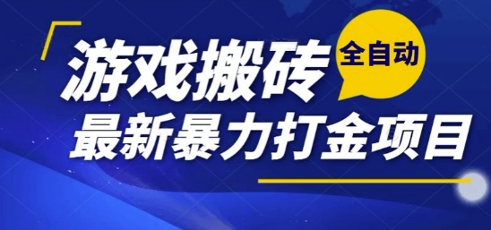 热门副业，全自动游戏打金搬砖，单账号一天收益1-2张，可多开矩阵操作日入1k【揭秘】-小何资源库
