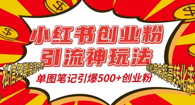 小红书创业粉引流神玩法，单图笔记引爆500+精准创业粉丝，私信狂潮接连不断-小何资源库