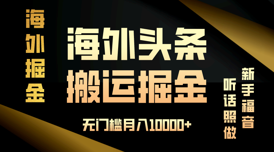 （13602期）海外头条搬运发帖，新手福音，听话照做，无门槛月入10000+-小何资源库