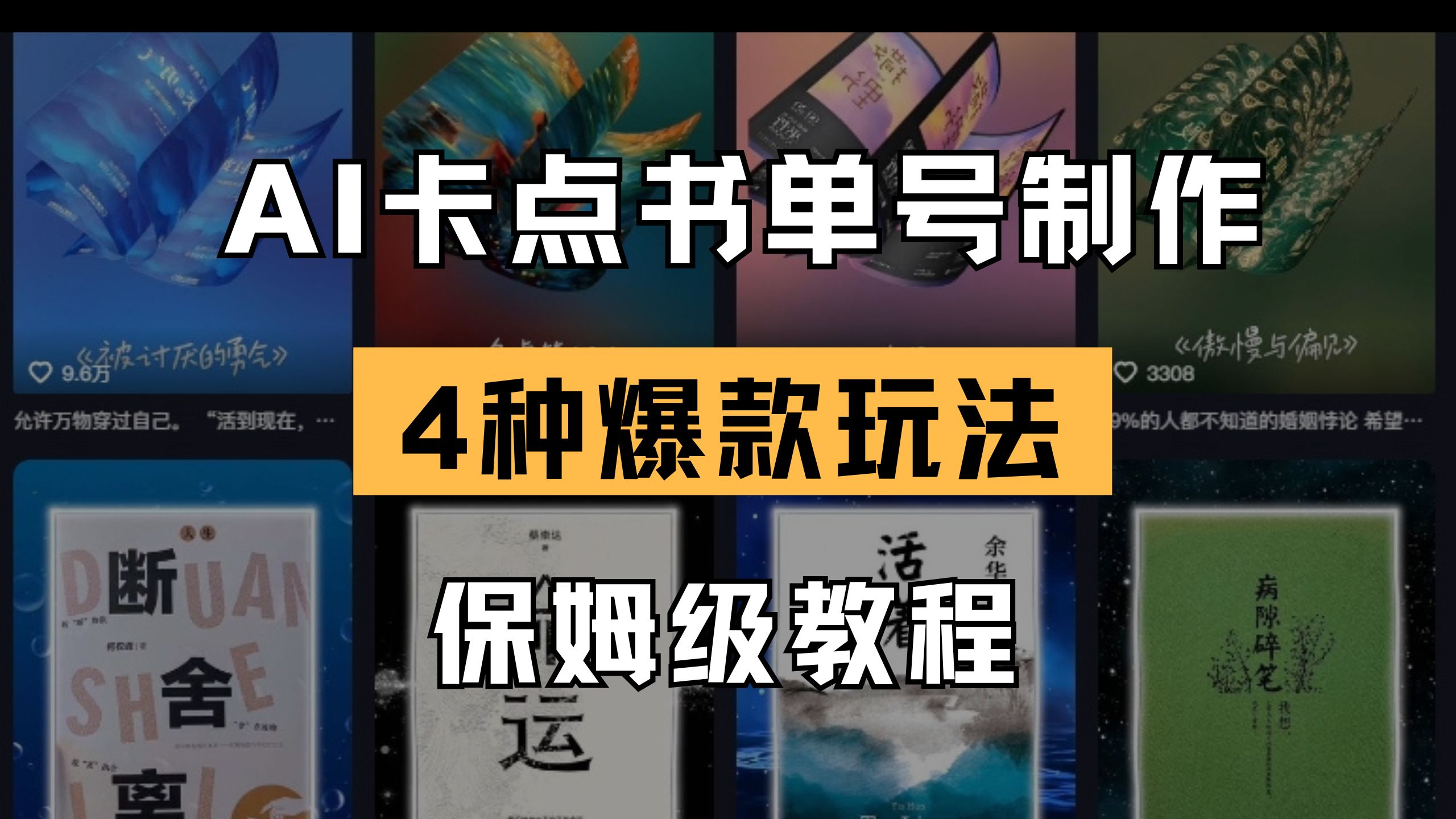 （14227期）AI卡点书单视频制作 4种爆款书单号玩法 保姆级教程-小何资源库