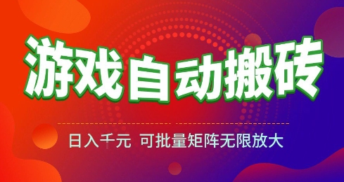 游戏全自动搬砖项目，日入10张 ，操作简单，收益高，可批量矩阵无限放大【揭秘】-小何资源库