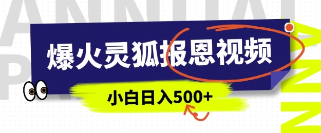 AI爆火的灵狐报恩视频，中老年人的流量密码，5分钟一条原创视频，操作简单易上手，日入多张-小何资源库