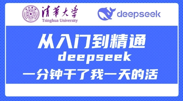 清华大学讲DeepSeek最全教程，从入门到精通，deepseek一分钟干了我一天的活-小何资源库