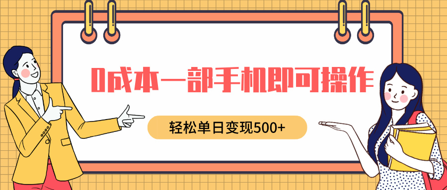 0成本一部手机即可操作，小红书卖育儿纪录片，轻松单日变现5张-小何资源库