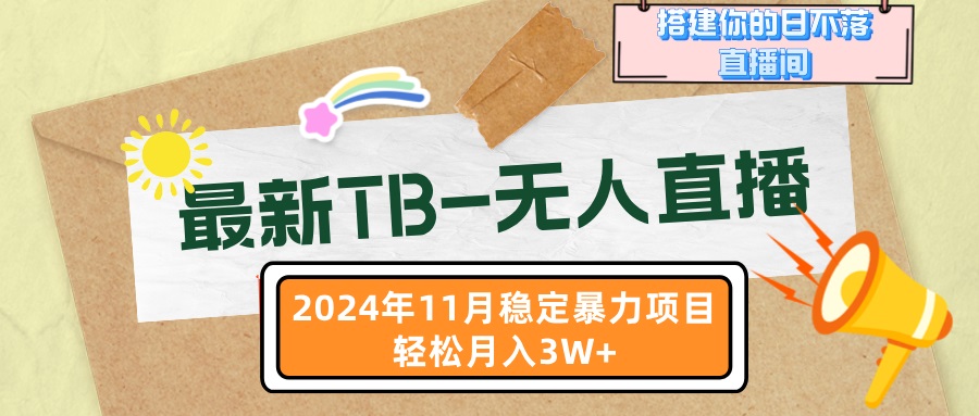 （13243期）最新TB-无人直播 11月最新，打造你的日不落直播间，轻松月入3W+-小何资源库