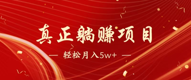 （14616期）暴利项目，每天被动收益1500+，长期管道收益！0成本自己做老板！-小何资源库