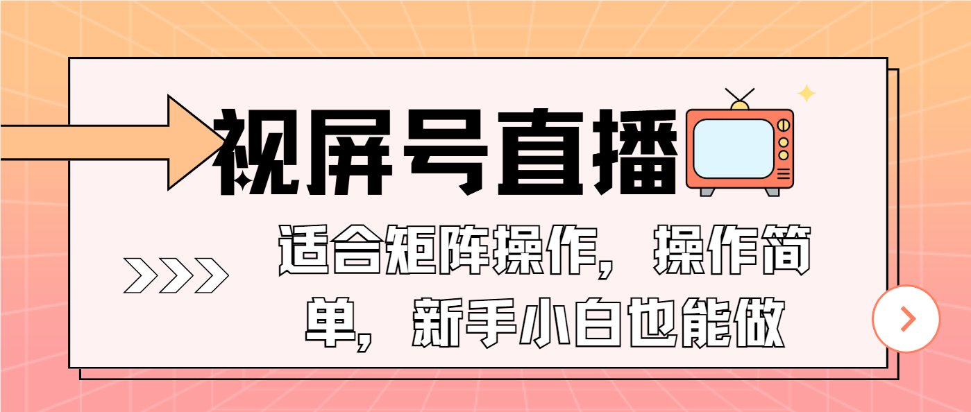 （13887期）视屏号直播，适合矩阵操作，操作简单， 一部手机就能做，小白也能做，…-小何资源库