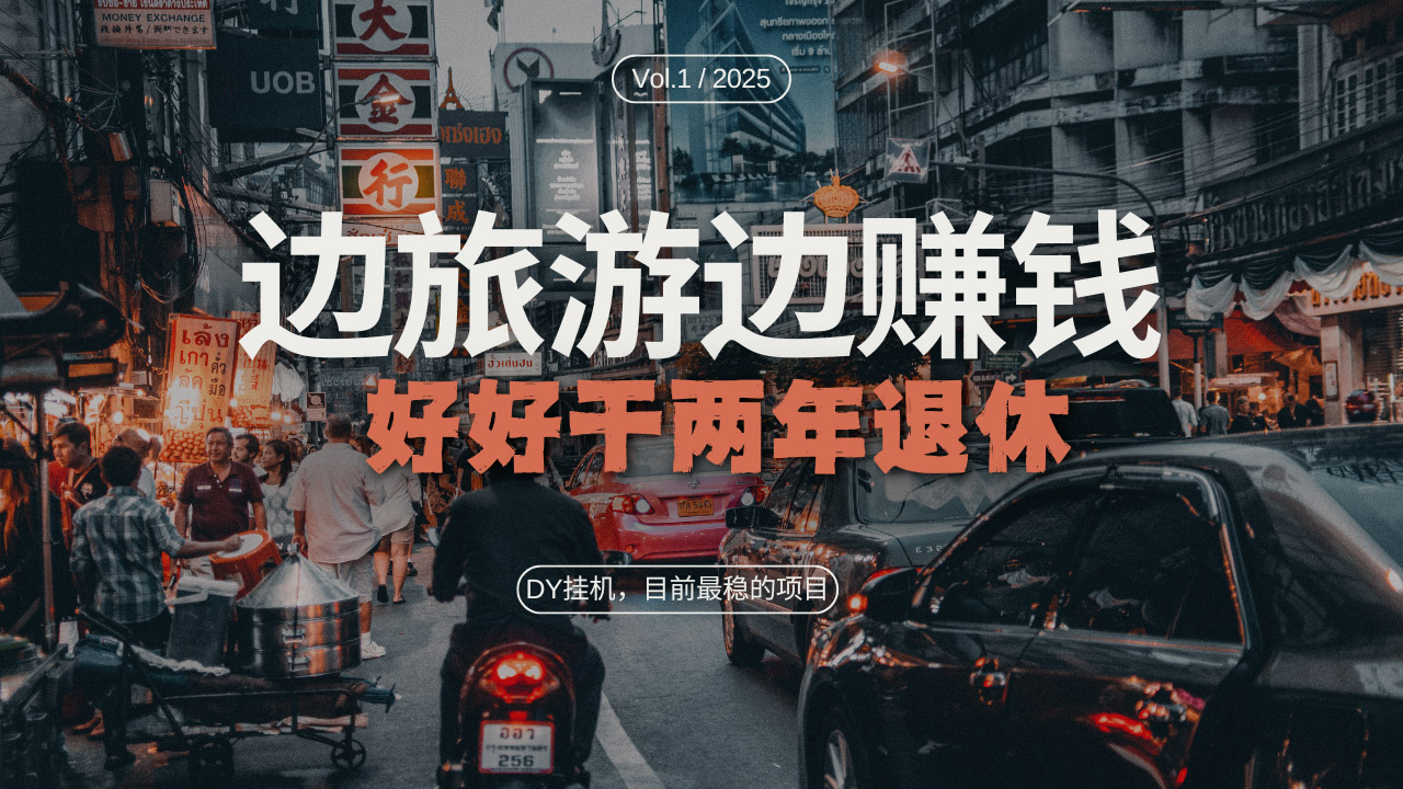 （13457期）DY目前最稳的项目，矩阵放大边旅游边赚钱，好好好干两年退休-小何资源库