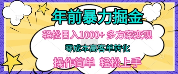 年前暴利掘金，轻松日入多张，多方案变现，零成本高客单转化，操作简单，轻松上手-小何资源库