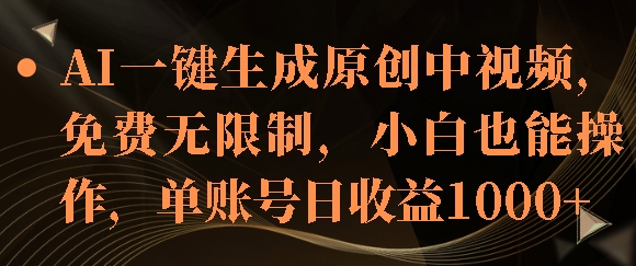 AI一键生成原创中视频，免费无限制，小白也能操作，单账号日收益1k-小何资源库