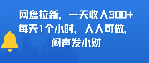 网盘拉新，一天收入3张+，每天1个小时，人人可做，闷声发小财-小何资源库
