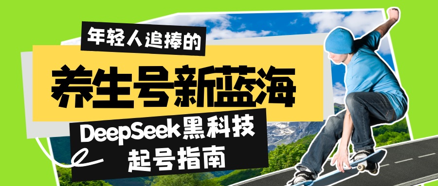 （14418期）养生号新蓝海！DeepSeek黑科技起号指南：7天打造5W+爆款作品，素人日赚…-小何资源库