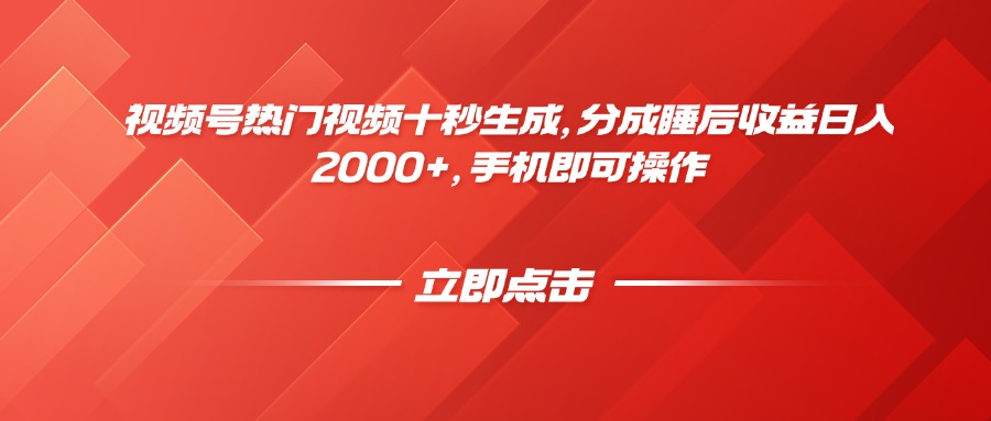 （14742期）视频号热门视频十秒生成，分成睡后收益日入2000+，手机即可操作-小何资源库