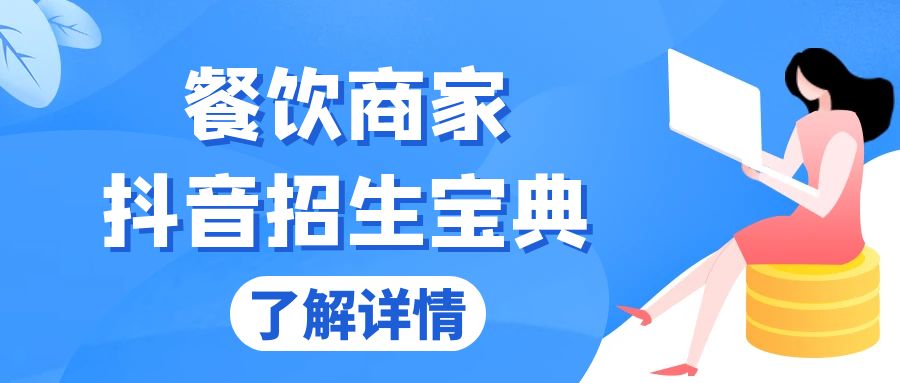 （13381期）餐饮商家抖音招生宝典：从账号搭建到Dou+投放，掌握招生与变现秘诀-小何资源库