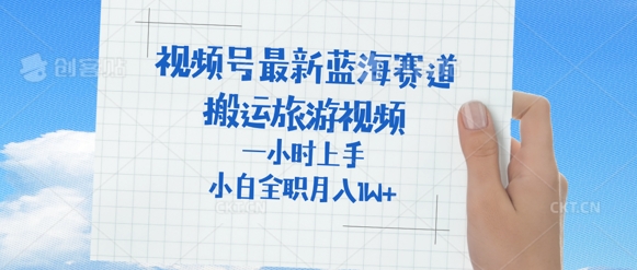 视频号最新蓝海赛道，搬运外国人来中国旅游视频，一小时上手，普通小白全职可以月入过W+-小何资源库