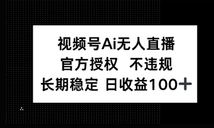 微信AI无人挂播小游戏，官方授权 不违规，单日稳定收益100+-小何资源库