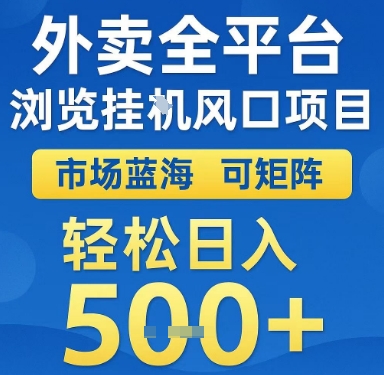 外卖全平台浏览挂G风口项目，市场蓝海，可矩阵，轻松日入5张+【揭秘】-小何资源库