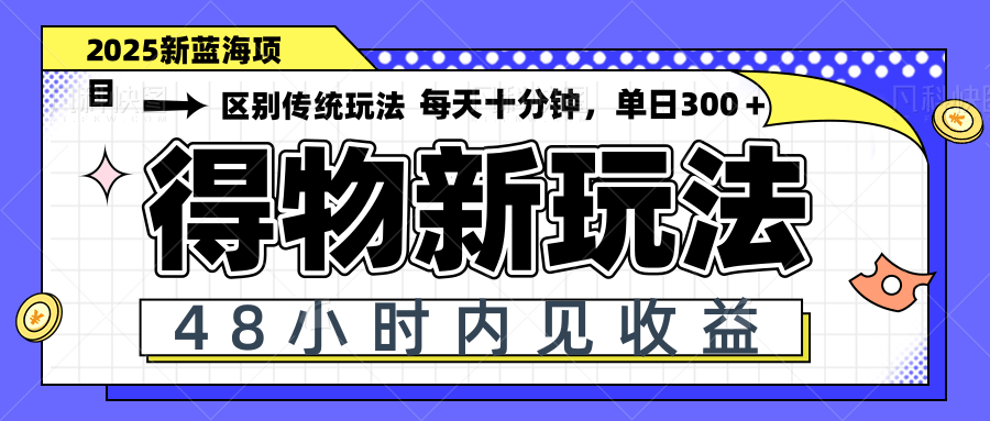 （14624期）得物新玩法，48小时内见收益，一天变现300＋，可矩阵-小何资源库