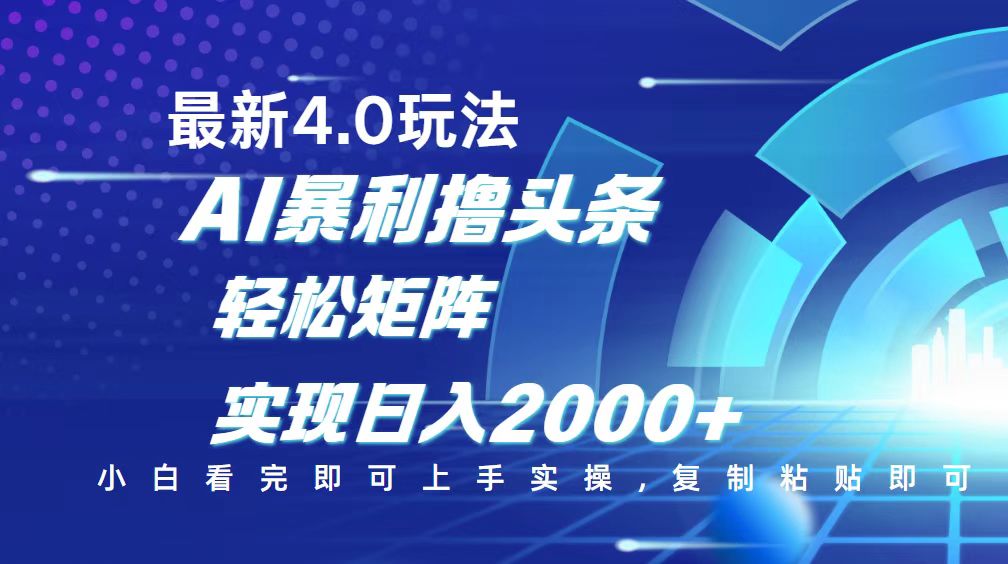 （14258期）今日头条最新玩法4.0，思路简单，复制粘贴，轻松实现矩阵日入2000+-小何资源库