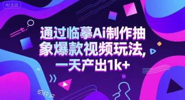 通过临摹Ai制作抽象爆款视频玩法， 一天产出1k+-小何资源库