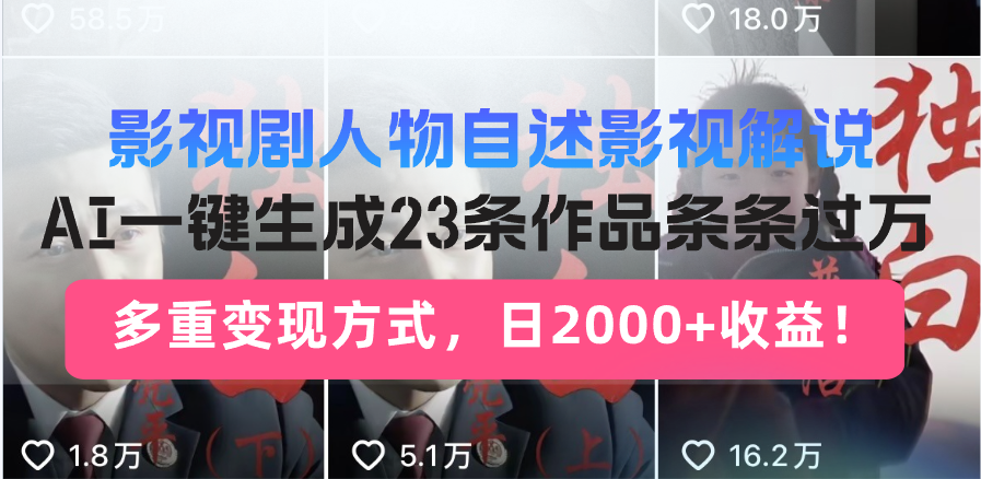 （13424期）影视剧人物自述影视解说，AI一键生成23条作品条条过万，多重变现方式，…-小何资源库