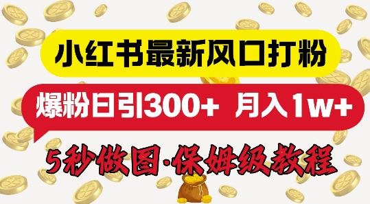 小红书最新图文打粉，5秒做图教程，爆粉日引300+-小何资源库
