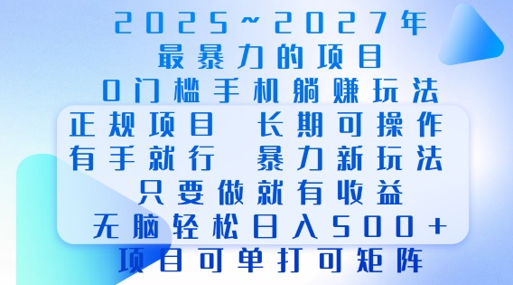 2025年最暴力0门槛手机项目，长期可操作，只要做当天就有收益，无脑轻松日入多张-小何资源库