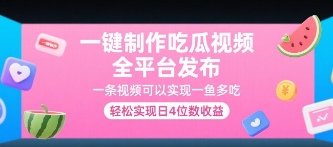 一键制作吃瓜视频，全平台发布，一条视频可以实现一鱼多吃，轻松实现日4位数收益【揭秘】-小何资源库