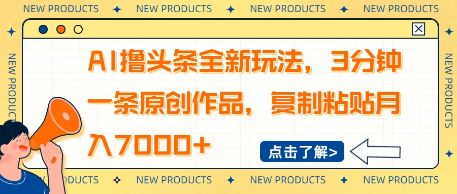 （14503期）AI撸头条全新玩法，3分钟一条原创作品，复制粘贴月入7000+-小何资源库