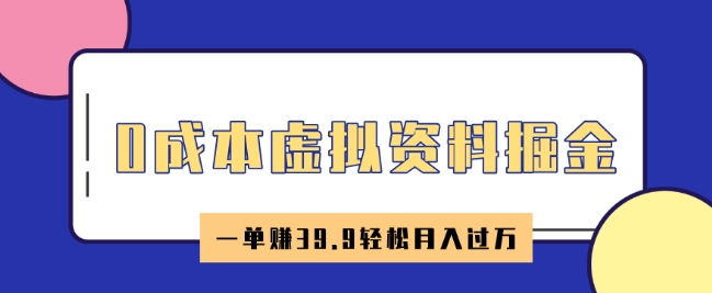 0成本虚拟资料掘金，小红书卖HR资料，一单挣39.9轻松月入过W-小何资源库