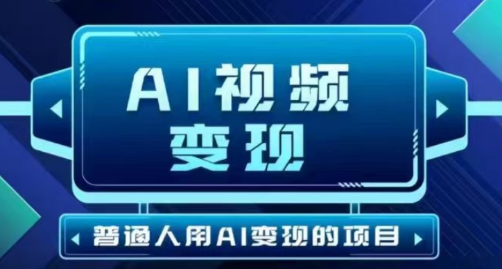 2025最新短视频玩法AI视频变现项目，AI一键生成，无需剪辑，当天单号收益30-300不等-小何资源库