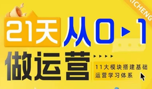 21天从0-1做运营，11大维度搭建基础运营学习体系-小何资源库
