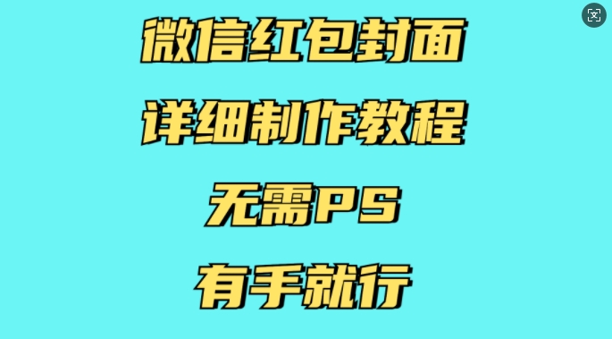 微信红包封面详细制作教程，无需PS，有手就行-小何资源库