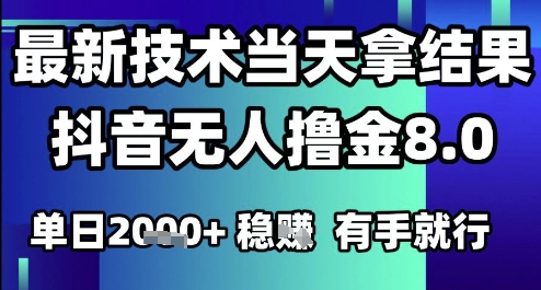 2025六月最新抖音无人撸金8.0.最新技术当天拿结果，单日1k+ 有手就行【揭秘】-小何资源库
