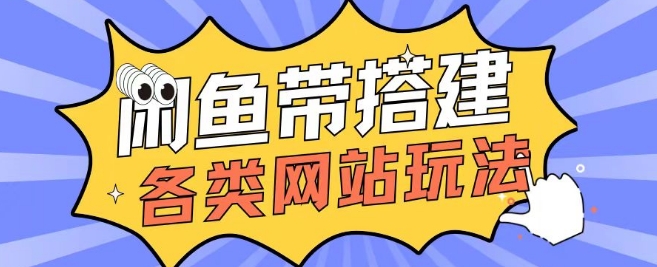 咸鱼卖带搭建网站各类源码日入5张-小何资源库