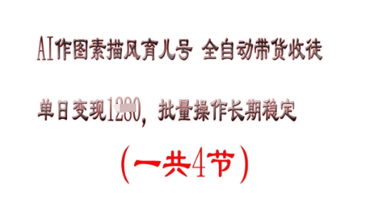 AI作图素描育儿号，单日变现多张，可批量操作，长期稳定-小何资源库