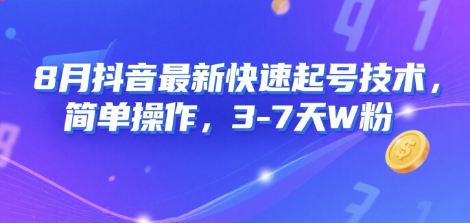 8月抖音最新快速起号技术，简单操作，3-7天1W粉-小何资源库