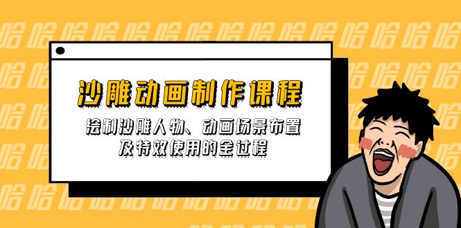 （14143期）沙雕动画制作课程：绘制沙雕人物、动画场景布置及特效使用的全过程-小何资源库