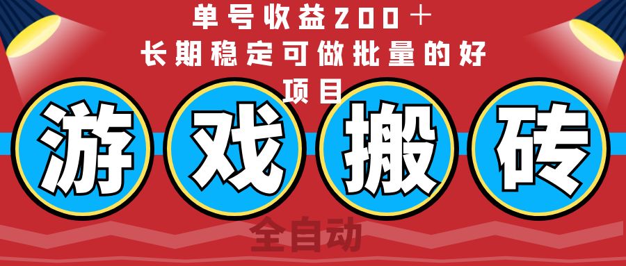 （14592期）全自动游戏搬砖，单号收益200＋，长期稳定可做批量的好项目-小何资源库