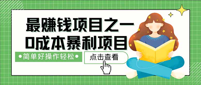 （14676期）暴利项目，每天被动收益1500+，长期管道收益！0成本自己做老板！-小何资源库