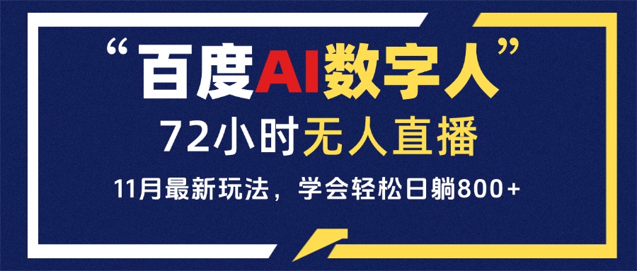 （13403期）百度AI数字人直播，24小时无人值守，小白易上手，每天轻松躺赚800+-小何资源库