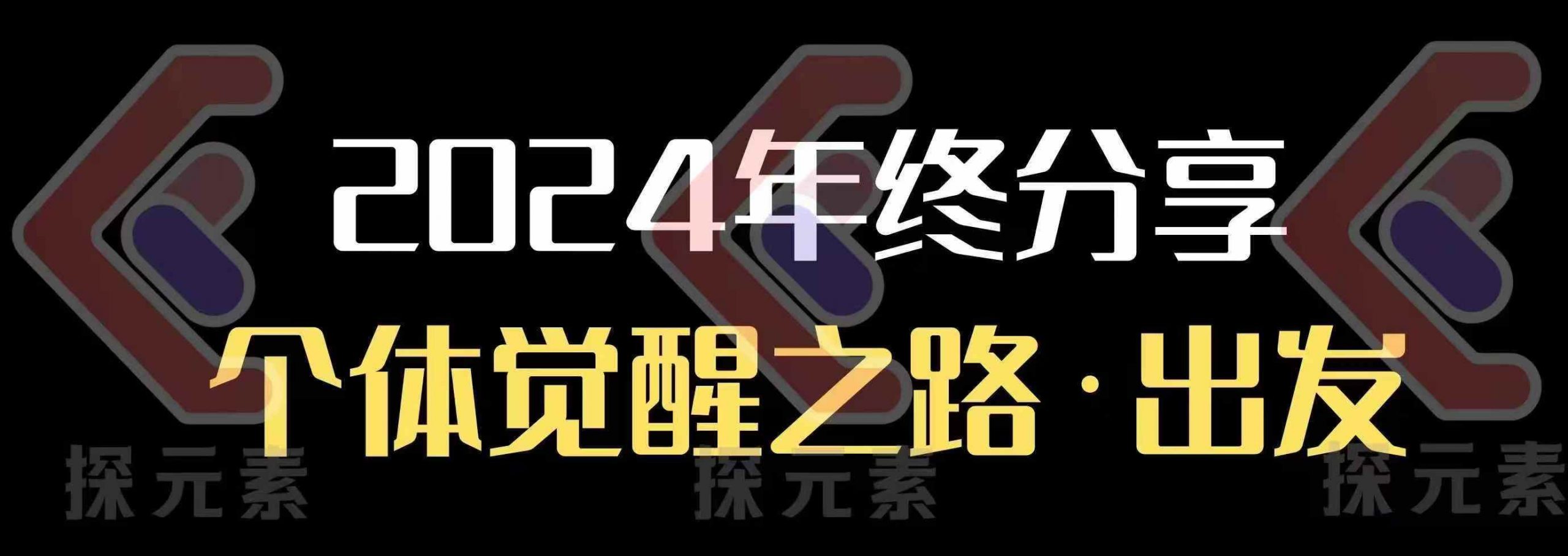 个人事业行动营，​2024年终分享个体觉醒之路-小何资源库