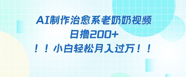 AI制作治愈系图文视频，日撸2张+，小白轻松月入过w-小何资源库