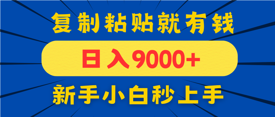 （14615期）手机发评论就有收益，一单10元日入9000+，新手小白复制粘贴秒上手-小何资源库