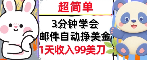 邮件自动挣美金，超简单，1天收入99刀，3分钟学会，长久被动收入-小何资源库