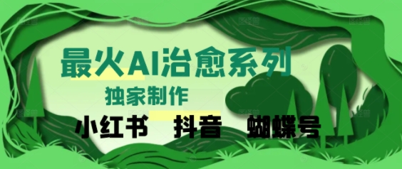 独家！利用紫鑫AI制作治愈账号，条条爆款，单日变现多张-小何资源库