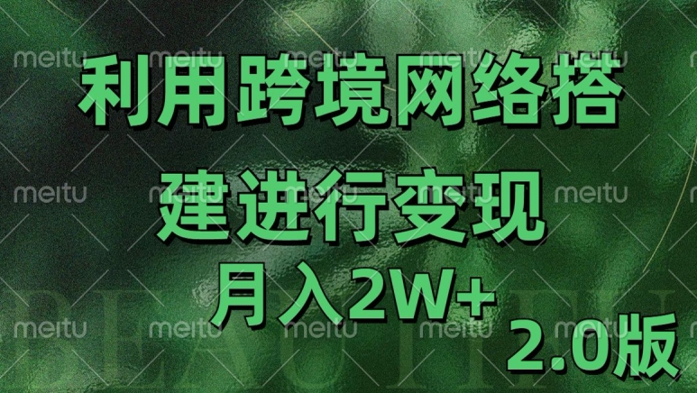 利用专线网了进行变现2.0版，月入2w【揭秘】-小何资源库